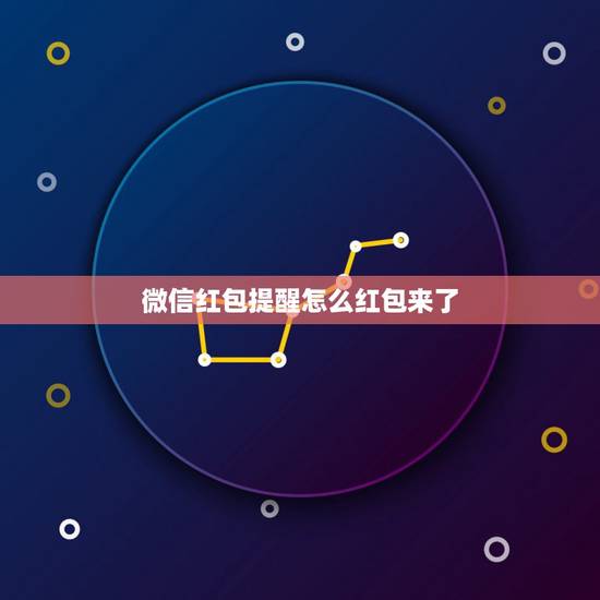 微信红包提醒怎么红包来了，微信里的消息音红包来了怎么设置
