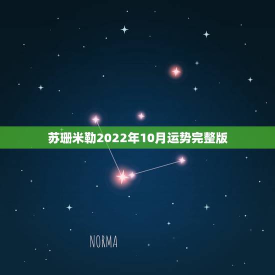 苏珊米勒2022年10月运势完整版,苏珊米勒2023年射手座运势完整版 苏珊米勒2022年10月运势完整版,苏珊米勒2023年射手座运势完整版