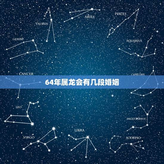 64年属龙会有几段婚姻，64年属龙男和70年属狗女的婚姻