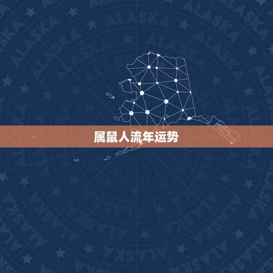 属鼠人流年运势，属鼠的 2010年运程《农历84年11月16日》