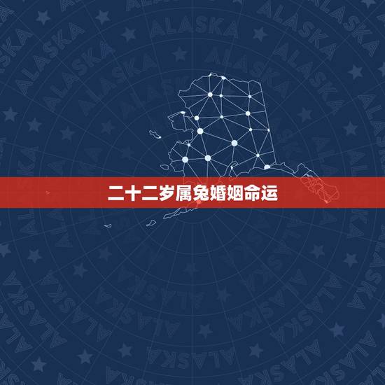 二十二岁属兔婚姻命运,属兔的适合戴玉吗 二十二岁属兔婚姻命运,属兔的适合戴玉吗