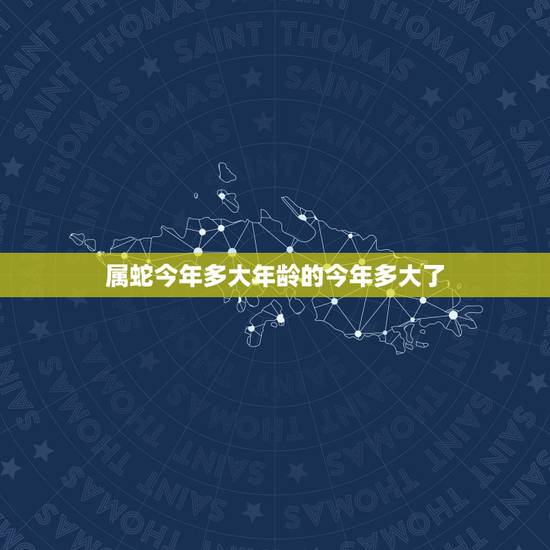 属蛇今年多大年龄的今年多大了,属兔的年龄表 属蛇今年多大年龄的今年多大了,属兔的年龄表