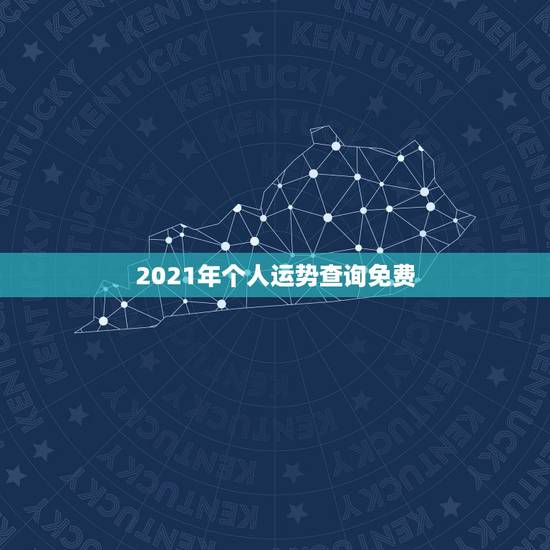 2021年个人运势查询免费，2021年运程