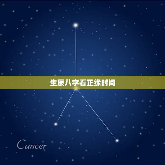 生辰八字看正缘时间,命中注定的姻缘躲不掉 生辰八字看正缘时间,命中注定的姻缘躲不掉