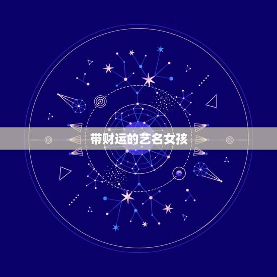 带财运的艺名女孩，什么样的名字最招财？