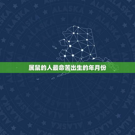 属鼠的人最命苦出生的年月份,2022 属鼠4月出生是什么命 属鼠的人最命苦出生的年月份,2022 属鼠4月出生是什么命