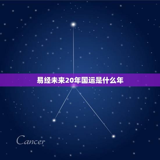 易经未来20年国运是什么年,周易预测2022 年卦象 易经未来20年国运是什么年,周易预测2022 年卦象