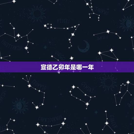 宣德乙卯年是哪一年,宣德壬子年是哪一年 宣德乙卯年是哪一年,宣德壬子年是哪一年