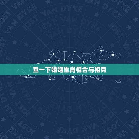 查一下婚姻生肖相合与相克,牛马相合相克出生肖 查一下婚姻生肖相合与相克,牛马相合相克出生肖