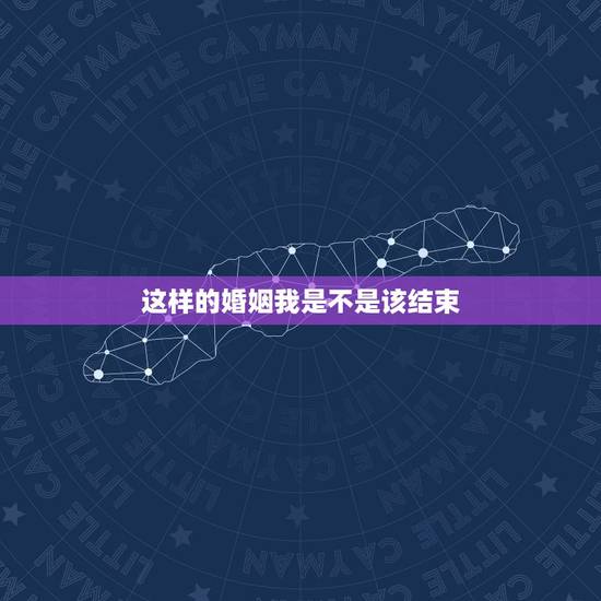 这样的婚姻我是不是该结束,如何判断是否该结束一段婚姻 这样的婚姻我是不是该结束,如何判断是否该结束一段婚姻