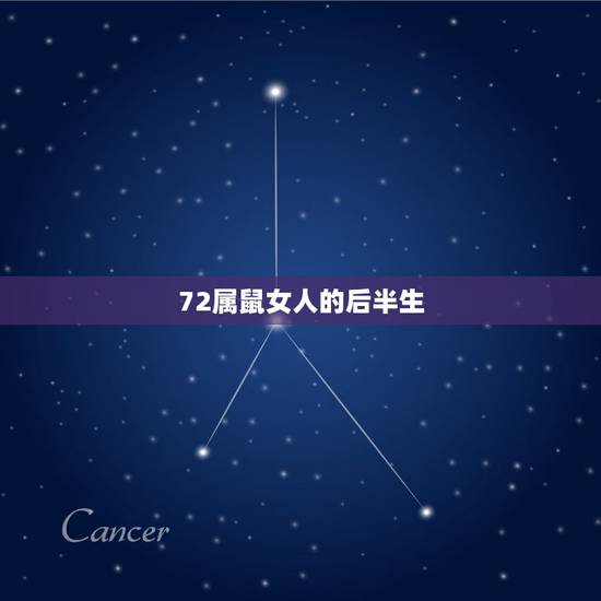 72属鼠女人的后半生,72年属鼠女人晚年幸福吗 72属鼠女人的后半生,72年属鼠女人晚年幸福吗