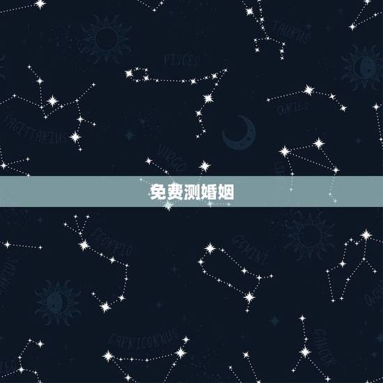 免费测婚姻，算姻缘免费两个人