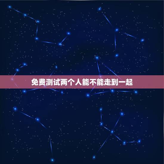 免费测试两个人能不能走到一起,没有共同语言的两个人能走到一起么?请大家 免费测试两个人能不能走到一起,没有共同语言的两个人能走到一起么?请大家