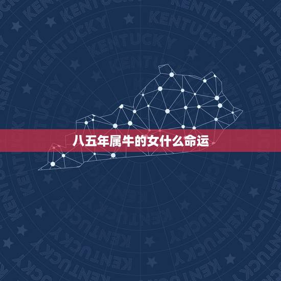 八五年属牛的女什么命运，属牛1985年出生是什么命