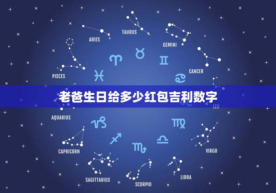 老爸生日给多少红包吉利数字，老爸生日应该给多少红包