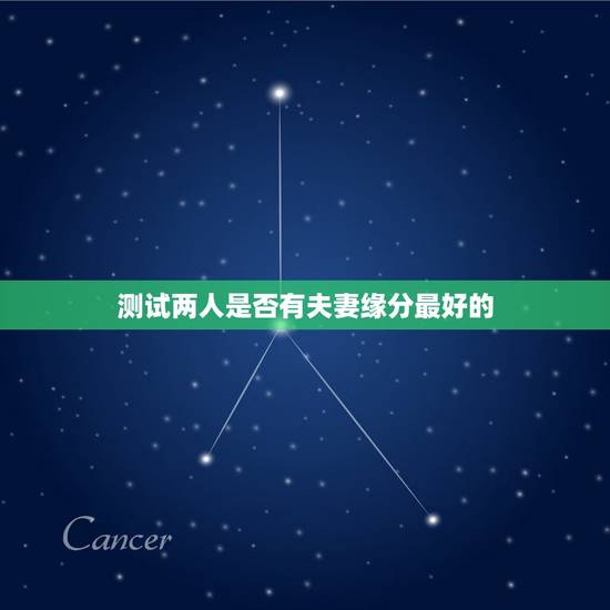 测试两人是否有夫妻缘分最好的，两个官星是否婚姻不好？二婚命？