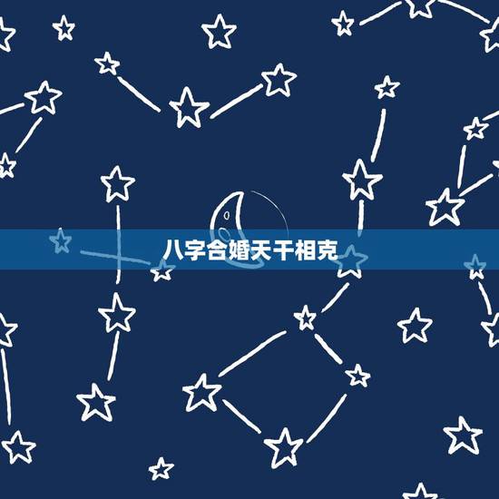 八字合婚天干相克,八字合婚。求大师帮忙看看相不相克,能不能长久。 八字合婚天干相克,八字合婚。求大师帮忙看看相不相克,能不能长久。