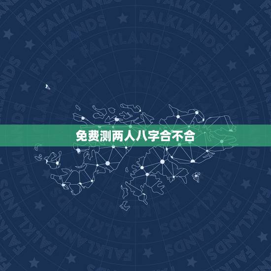 免费测两人八字合不合，免费测婚姻最准