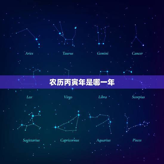 农历丙寅年是哪一年，癸巳年是哪一年