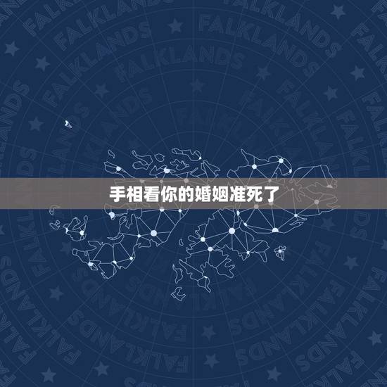 手相看你的婚姻准死了，有的人会看手相，真的准吗，准确率大概是几成