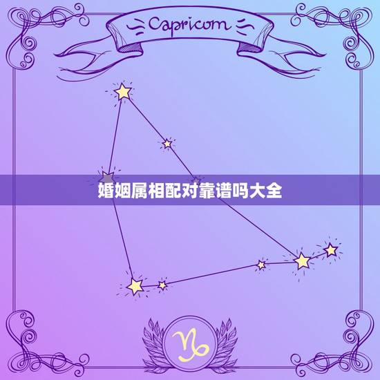 婚姻属相配对靠谱吗大全，属相配对可信吗？