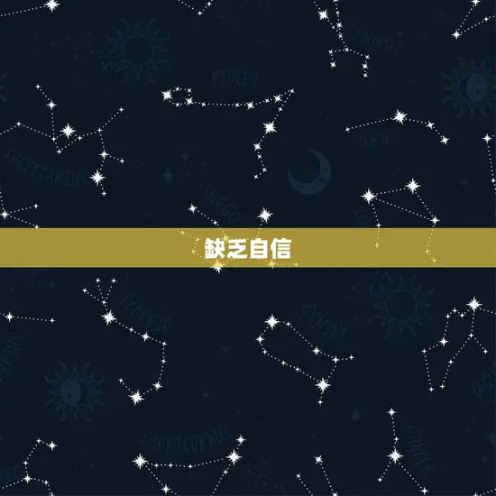缺乏自信 缺乏自信