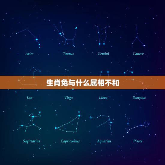生肖兔与什么属相不和,属兔的和什么属相最配 生肖兔与什么属相不和,属兔的和什么属相最配