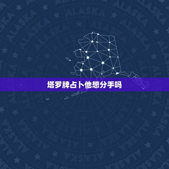 塔罗牌占卜他想分手吗,青羽塔罗占卜:你到底该不该和ta分手 塔罗牌占卜他想分手吗,青羽塔罗占卜:你到底该不该和ta分手