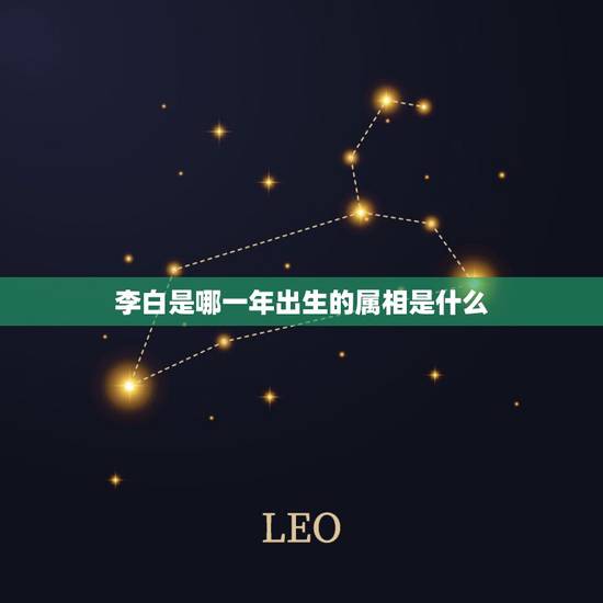 李白是哪一年出生的属相是什么，李白是哪一年出生的？