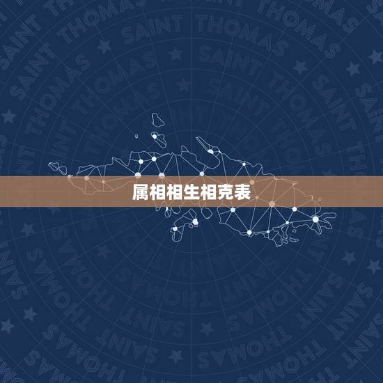 属相相生相克表,五行相生相克猴和什么生肖相生相克 属相相生相克表,五行相生相克猴和什么生肖相生相克