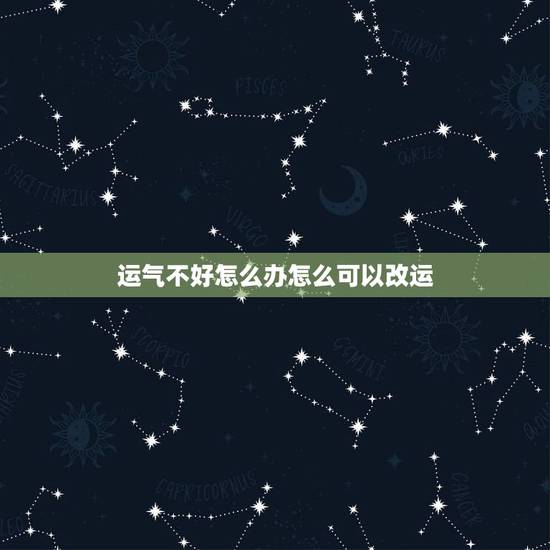 运气不好怎么办怎么可以改运,运气不好怎么办啊,有什么方法可以帮助转运的 运气不好怎么办怎么可以改运,运气不好怎么办啊,有什么方法可以帮助转运的