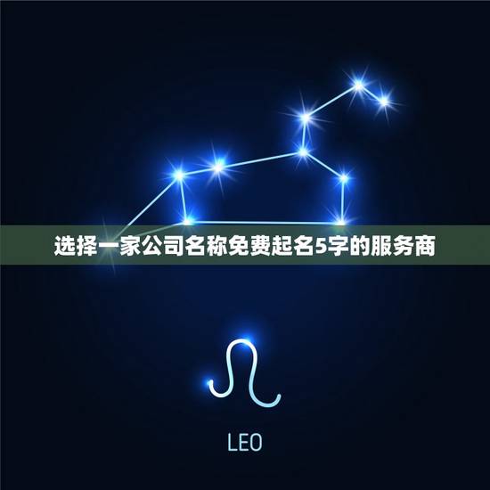 选择一家公司名称免费起名5字的服务商 选择一家公司名称免费起名5字的服务商