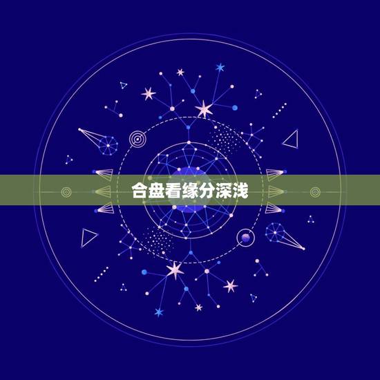 合盘看缘分深浅,请懂星盘的朋友看看两人合盘,缘分如何? 合盘看缘分深浅,请懂星盘的朋友看看两人合盘,缘分如何?