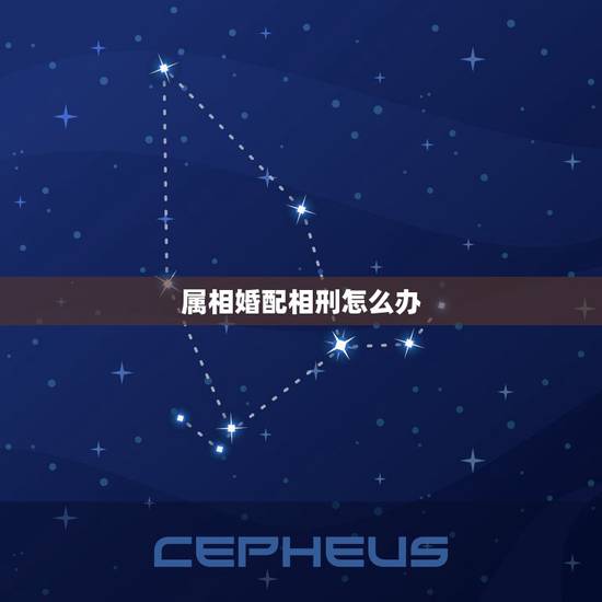 属相婚配相刑怎么办,十二属相婚配相克如何化解表 属相婚配相刑怎么办,十二属相婚配相克如何化解表