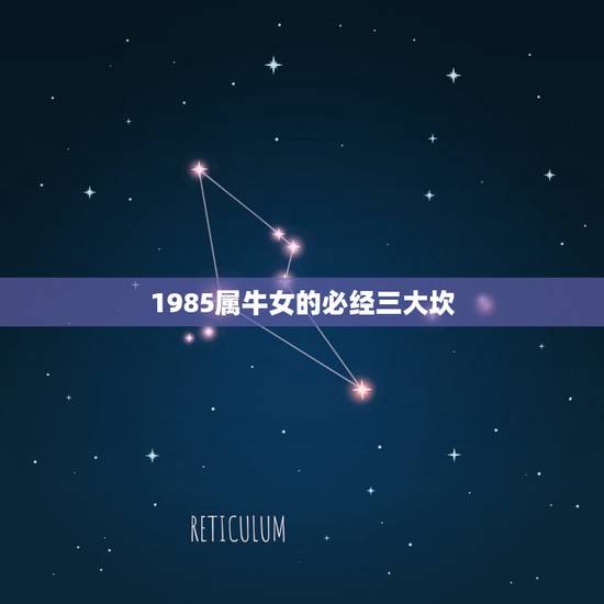 1985属牛女的必经三大坎 85年属牛女会经历什么劫难 1985属牛女的必经三大坎 85年属牛女会经历什么劫难