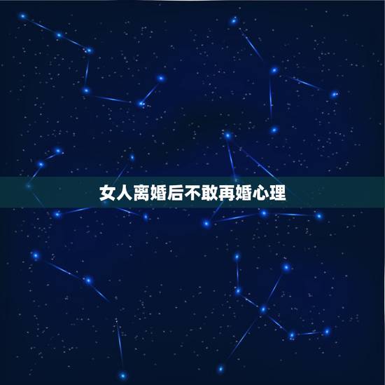 女人离婚后不敢再婚心理,离婚后为什么不敢再婚,女人再婚的烦恼? 女人离婚后不敢再婚心理,离婚后为什么不敢再婚,女人再婚的烦恼?
