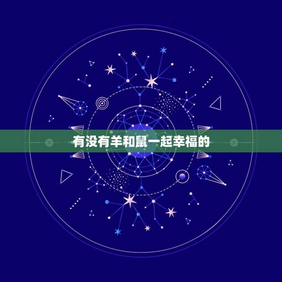 有没有羊和鼠一起幸福的，羊鼠怎么样才不克
