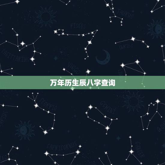 万年历生辰八字查询 出生日期查询生辰八字 万年历生辰八字查询 出生日期查询生辰八字