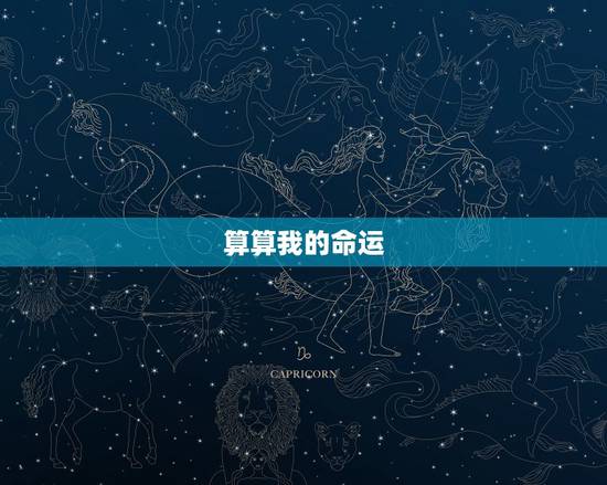 算算我的命运,我想算算我的命运算命 算算我的命运,我想算算我的命运算命