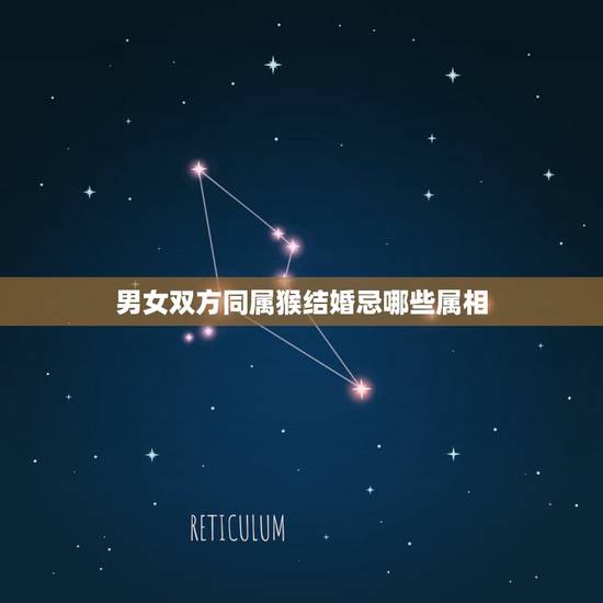 男女双方同属猴结婚忌哪些属相，属猴的都忌哪些属相？