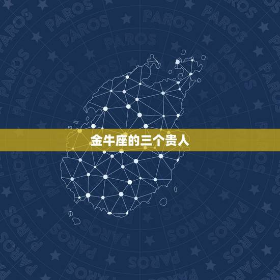 金牛座的三个贵人，金牛女未来三年运势