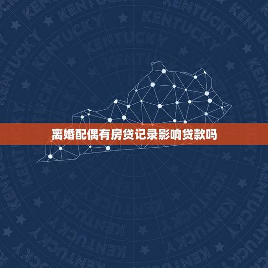 离婚配偶有房贷记录影响贷款吗，个人申请房贷受不受配偶的信用记录影响