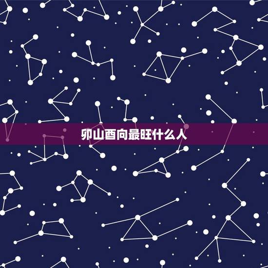 卯山酉向最旺什么人，卯山酉向2016年兴建阳宅布怎样才合理，请大师排忧