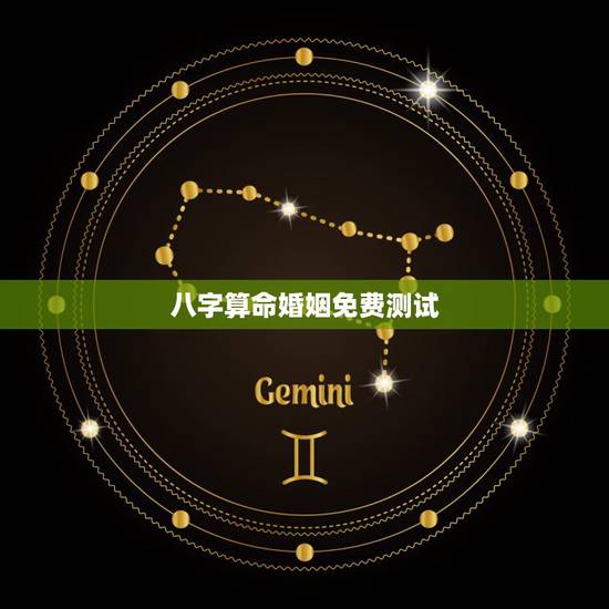 八字算命婚姻免费测试，八字算命婚姻测试配对打分