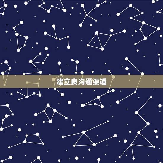 建立良沟通渠道 建立良沟通渠道