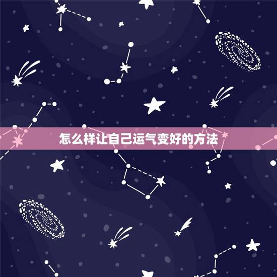 怎么样让自己运气变好的方法,很灵验的招财小方法 怎么样让自己运气变好的方法,很灵验的招财小方法