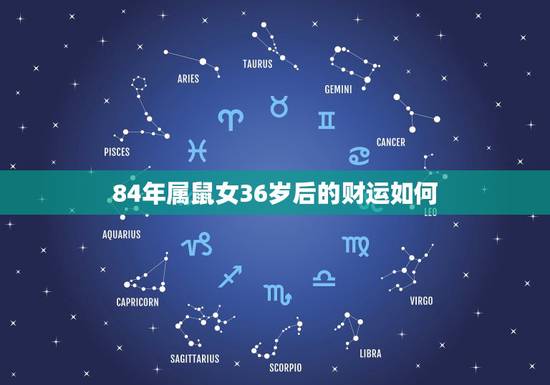 84年属鼠女36岁后的财运如何，84年女鼠2021年属鼠人的全年运势