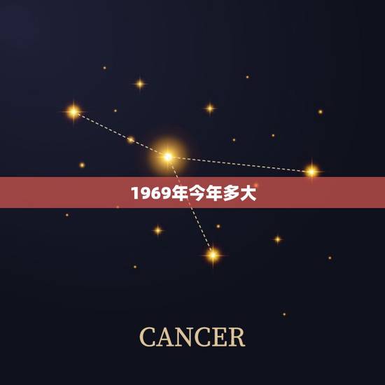 1969年今年多大，1969.年多大岁了