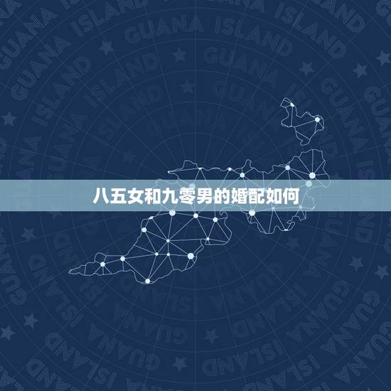 八五女和九零男的婚配如何,1990年属马男是什么命?最配什么属相 八五女和九零男的婚配如何,1990年属马男是什么命?最配什么属相