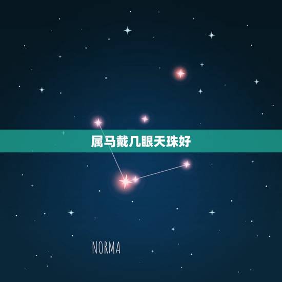属马戴几眼天珠好，天珠21眼什么意思